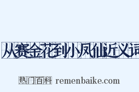 从赛金花到小凤仙近义词是什么意思的图片